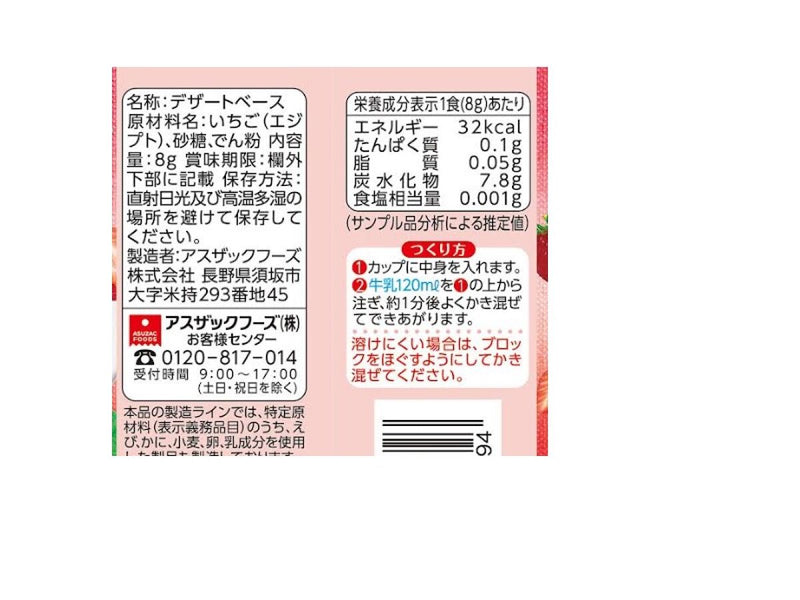 アスザックフーズ　ザク切りいちご　カレンダー　１食　８ｇ×１個入