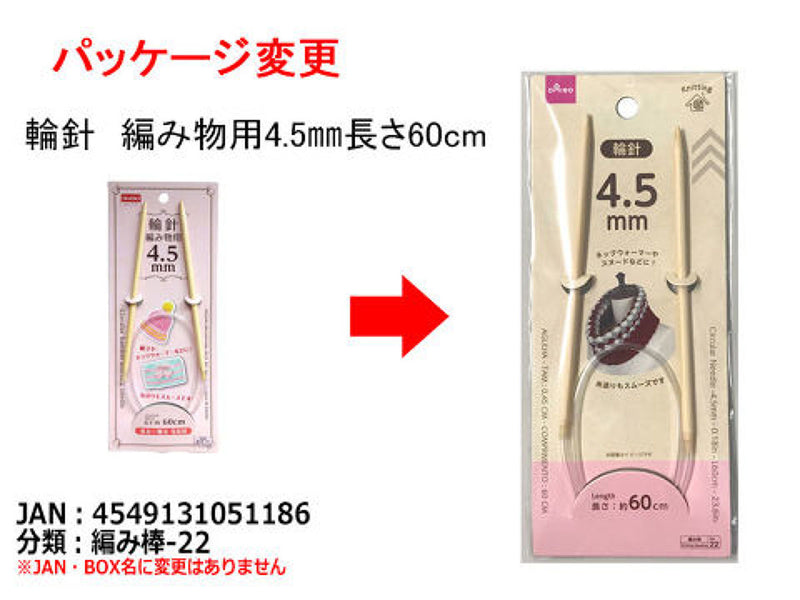 輪針_編み物用_4.5mm_長さ60cm