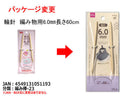 輪針_編み物用_6.0mm_長さ60cm