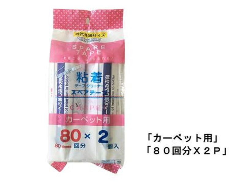 カーペット用くるくるスペアテープ８０周２Ｐ