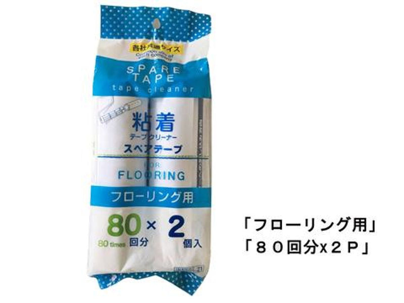 フローリング用くるくるスペアテープ８０周２Ｐ