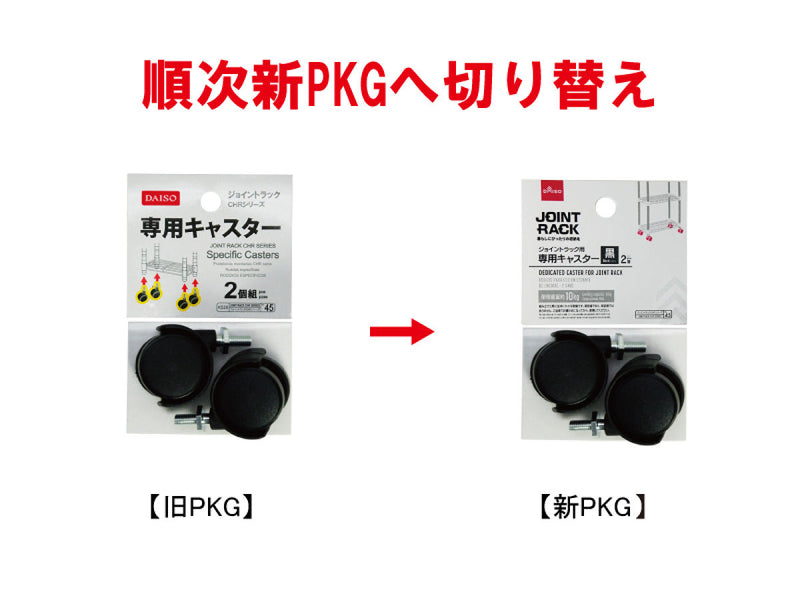 ジョイントラック用專用キャスター(2個)