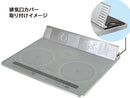 キッチンコンロ用排気口カバー_ＩＨ対応_１枚