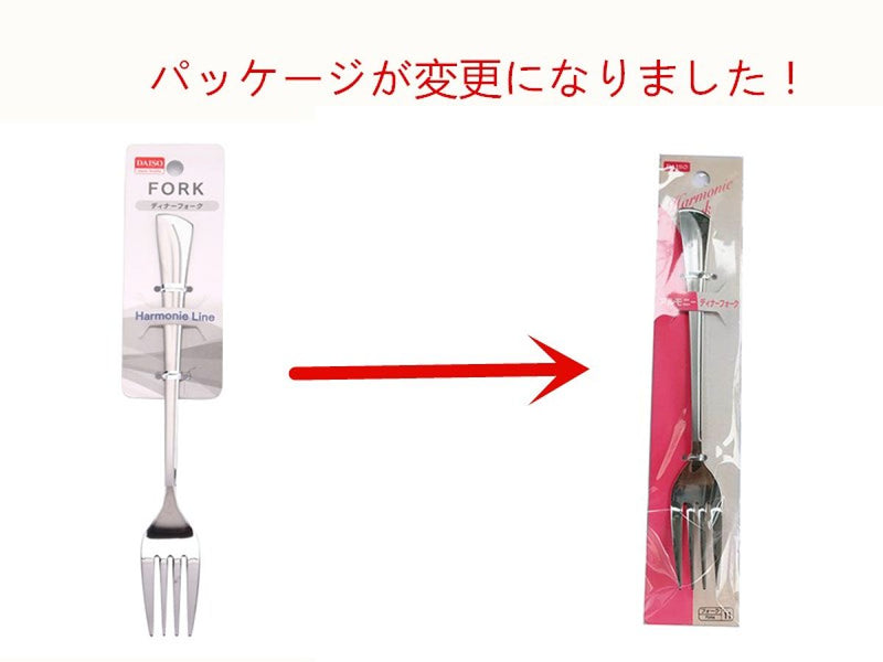 ディナーフォーク（アルモニーライン）