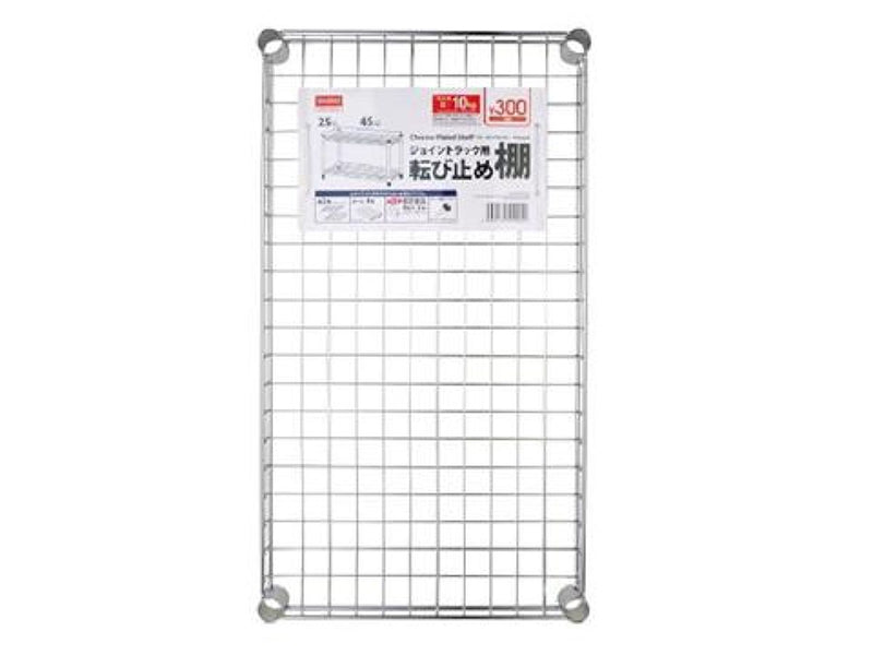 転び止め棚（ジョイントラック用、フチ付、45×25cm）