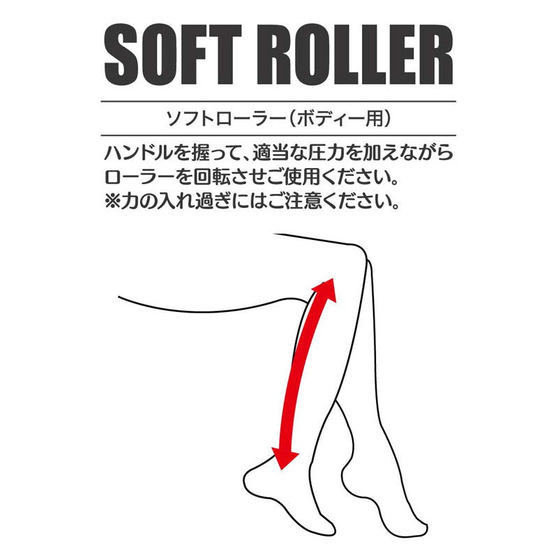 ソフトローラー