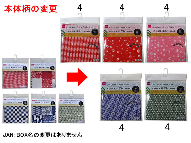 ちりめん風はぎれ　単色柄物