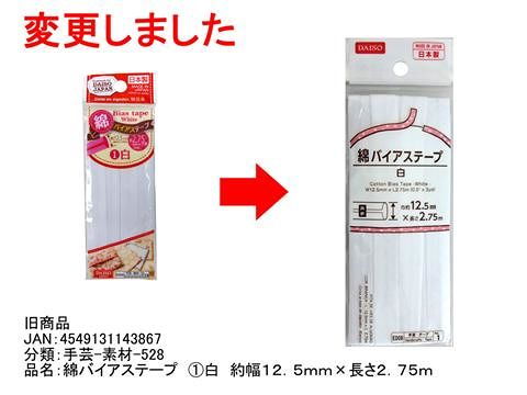 綿バイアステープ　白　巾１２．５mm