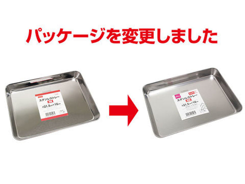 ステンレストレー深型21．5×16cm -100均 通販 ダイソー