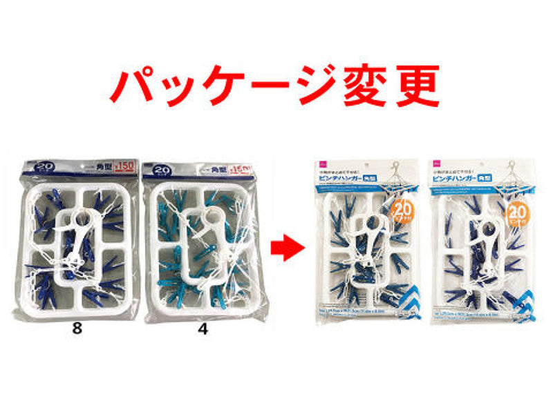 ２０ピンチハンガー角型