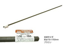 園芸支柱（ブラウン、直径１６ｍｍ×長さ１５０ｃｍ）