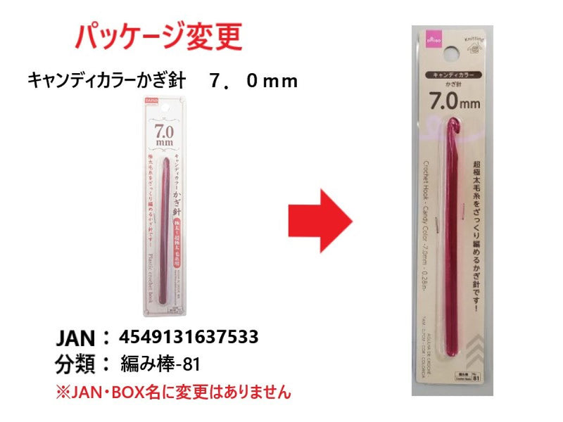 キャンディカラーかぎ針7.0mm