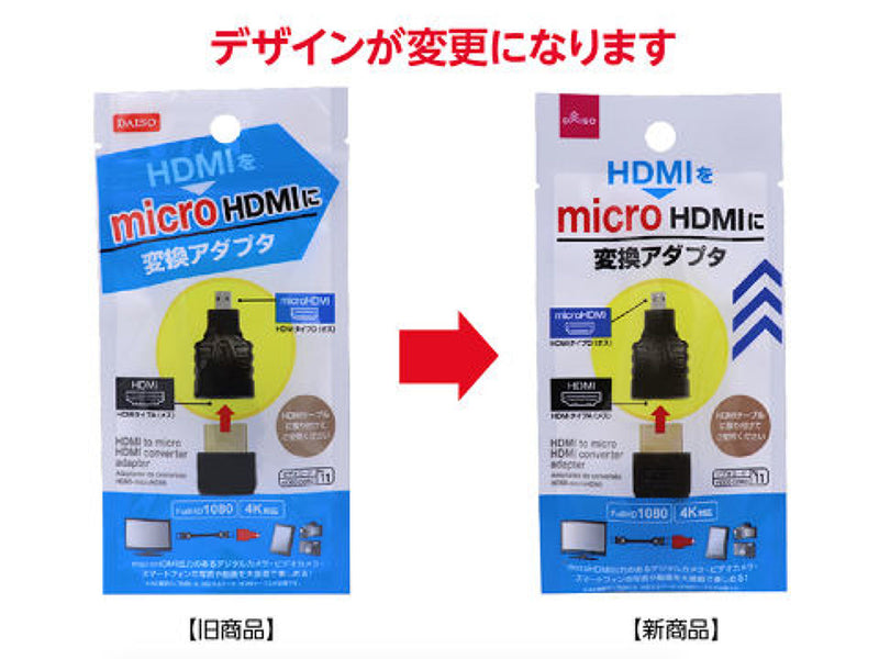 ＨＤＭＩ－ｍｉｃｒｏＨＤＭＩ変換アダプタ