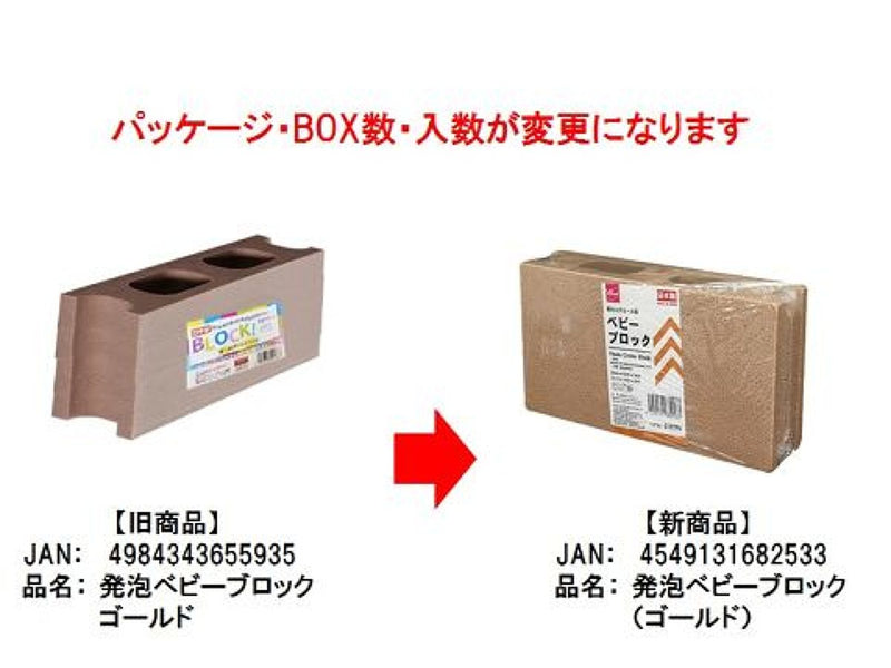 発泡ベビーブロック（ゴールド）