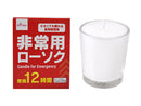 非常用ローソク　燃焼１２時間