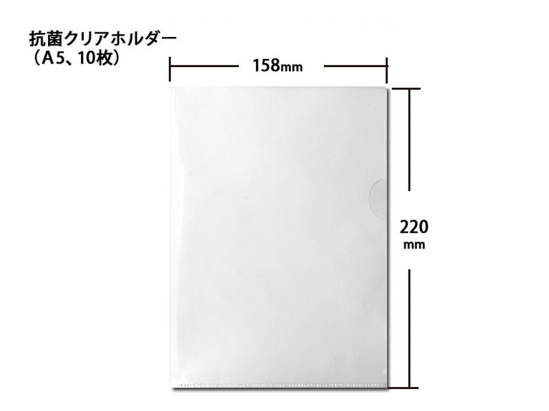 抗菌クリアホルダー（Ａ５、１０枚）