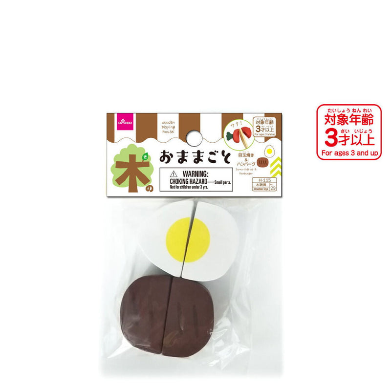 木製おままごと（目玉焼きとハンバーグ）１個入