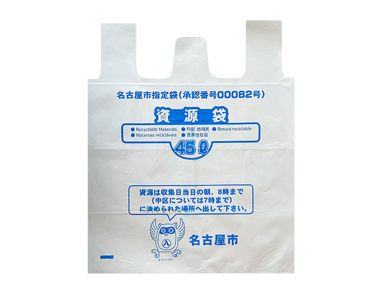 名古屋市結べるゴミ袋（資源用、４５Ｌ、１１枚）