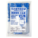 名古屋市ゴミ袋（資源用、４５Ｌ、１３枚）