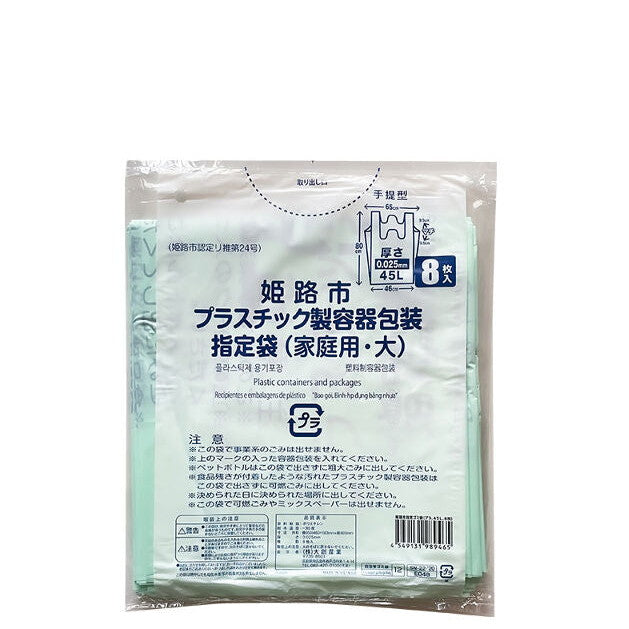 姫路市指定ゴミ袋（プラ、４５Ｌ、８枚）