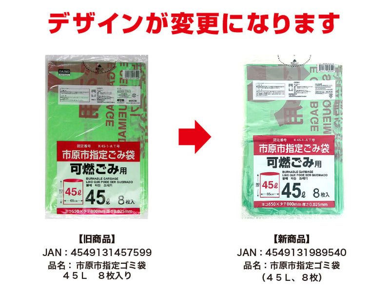市原市指定ゴミ袋（４５Ｌ、８枚）