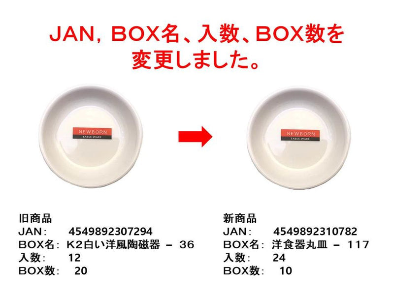 ニューボン丸皿（約６．５ｃｍ）