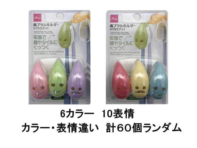 歯ブラシホルダー（絵文字、バラエティ、３個）