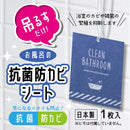 抗菌防カビシート　浴室用