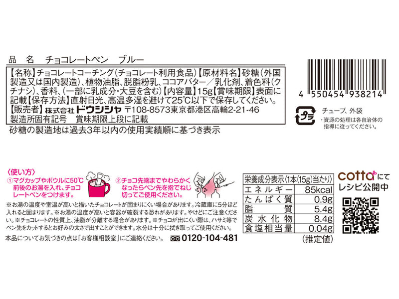 ドウシシャ　チョコレートペン　ブルー　１５ｇ　１５ｇ×１本入