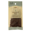 ドウシシャ　プチチョコチップ　チョコ　１５ｇ１５ｇ×１個入