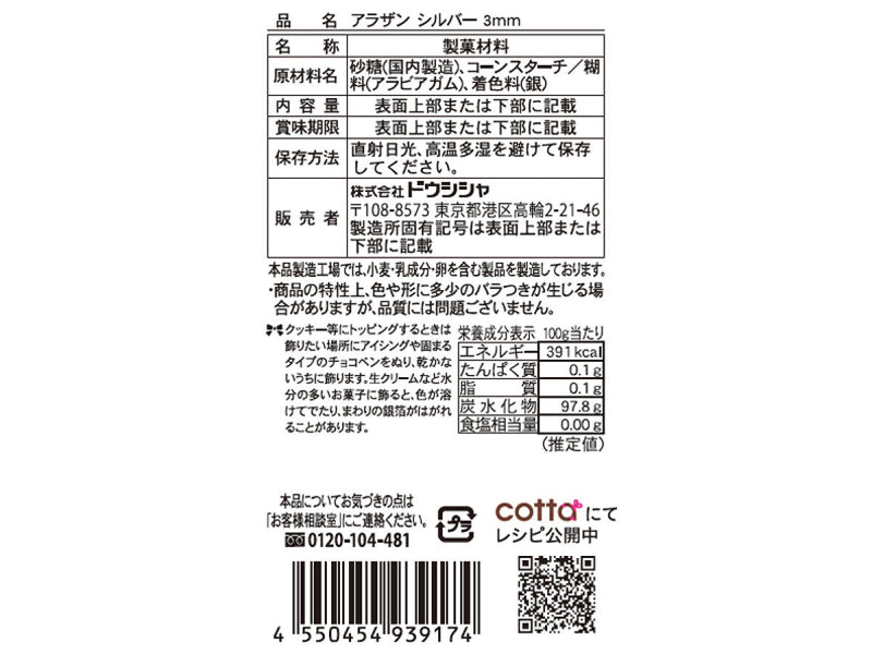 ドウシシャ　アラザン３ｍｍシルバー　４ｇ