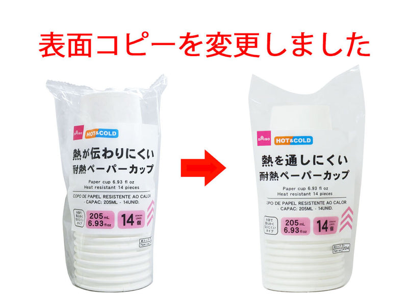 ペーパーカップ（２０５ｍＬ　、耐熱、１４個　）