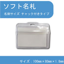 ソフト名札（名刺サイズ、チャック付、３枚）