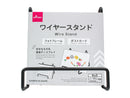 ワイヤースタンド