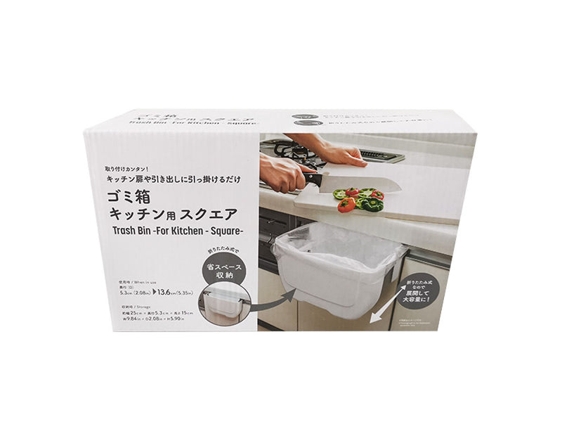 ゴミ箱（キッチン用、スクエア）