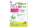 大人のいきいき脳ドリル_パズル
