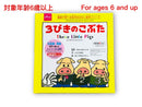 英語で学べる名作おはなし絵本シリーズ（３びきのこぶた）