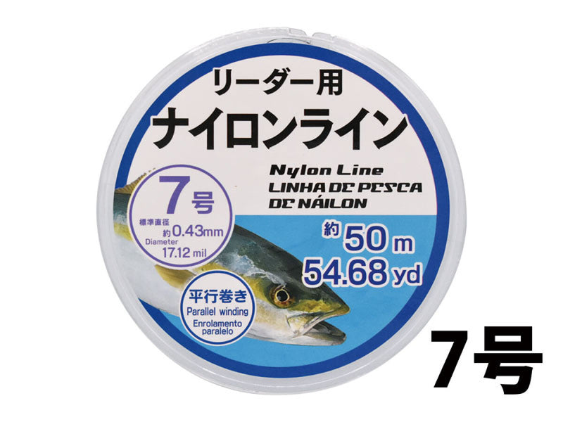 ナイロンライン（リーダー用、７号、５０ｍ）