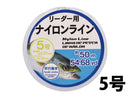 ナイロンライン（リーダー用、５号、５０ｍ）