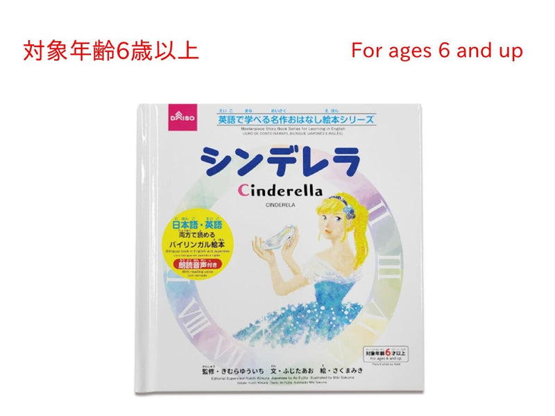 英語で学べる名作おはなし絵本シリーズ（シンデレラ）