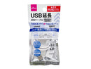 ＵＳＢ延長ケーブル（Ｔｙｐｅ―Ａ　―　Ｔｙｐｅ―Ａ）１ｍ