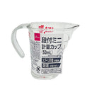段付ミニ計量カップ５０ｍＬ