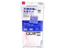 大物衣類用洗濯ネット（糸くずガードタイプ、角型）６０ｃｍ×６０ｃｍ