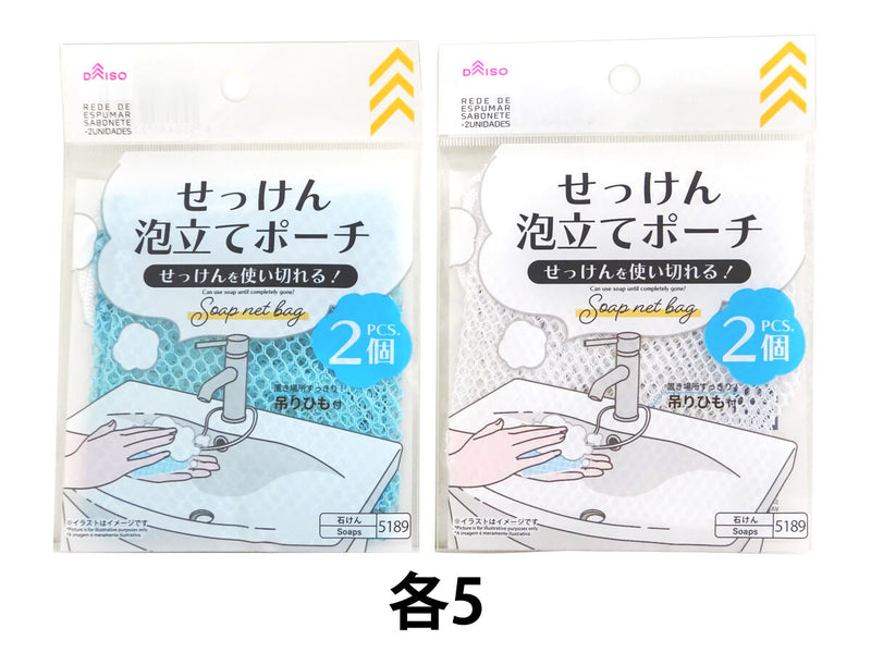 せっけん泡立てポーチ（２個）