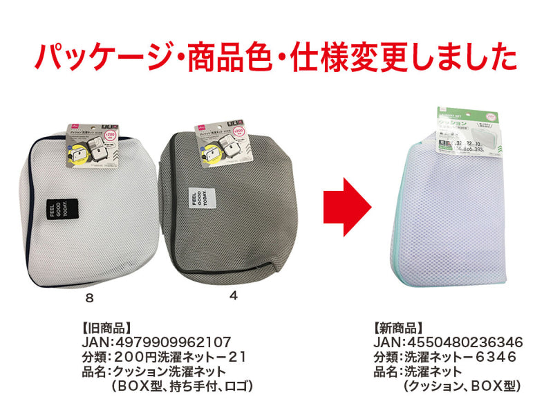 洗濯ネット（クッション、ＢＯＸ型）