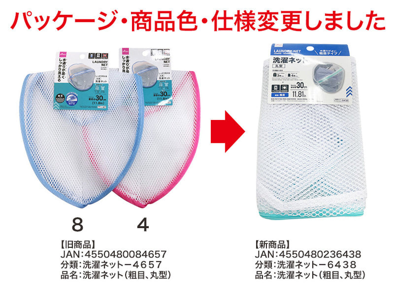 洗濯ネット（粗目、丸型）