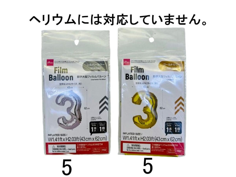 数字大型フィルムバルーン（３、ゴールドカラー＆シルバーカラー）