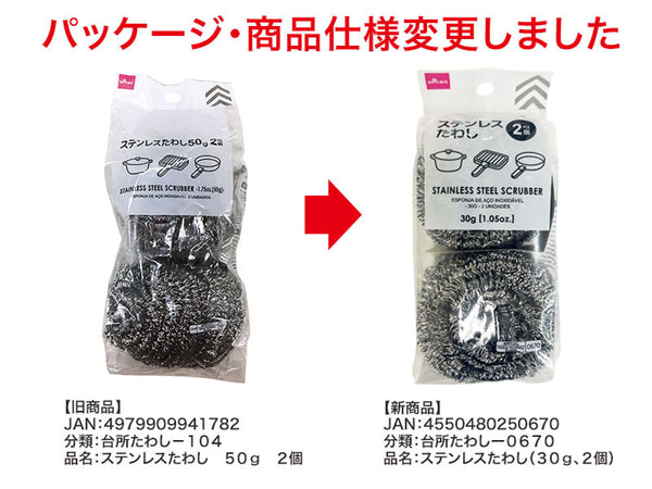 ステンレスたわし