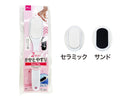 かかとやすり（セラミック＆サンド、２ＷＡＹ）