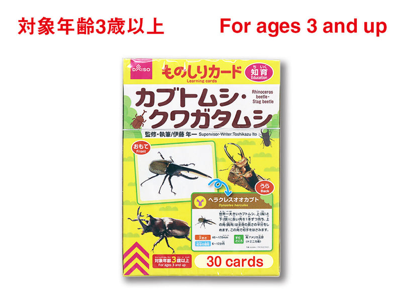 ものしりカード（カブトムシ・クワガタムシ）